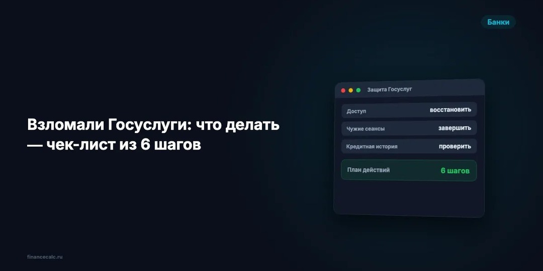 Взломали Госуслуги в 2026: 6 шагов, чтобы не остаться с чужим кредитом
