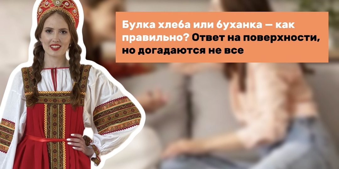 Булка хлеба или буханка — как правильно? Ответ на поверхности, но догадаются не все