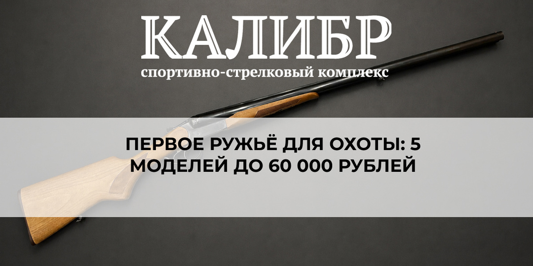 Первое ружьё для охоты: 5 моделей до 60 000 рублей