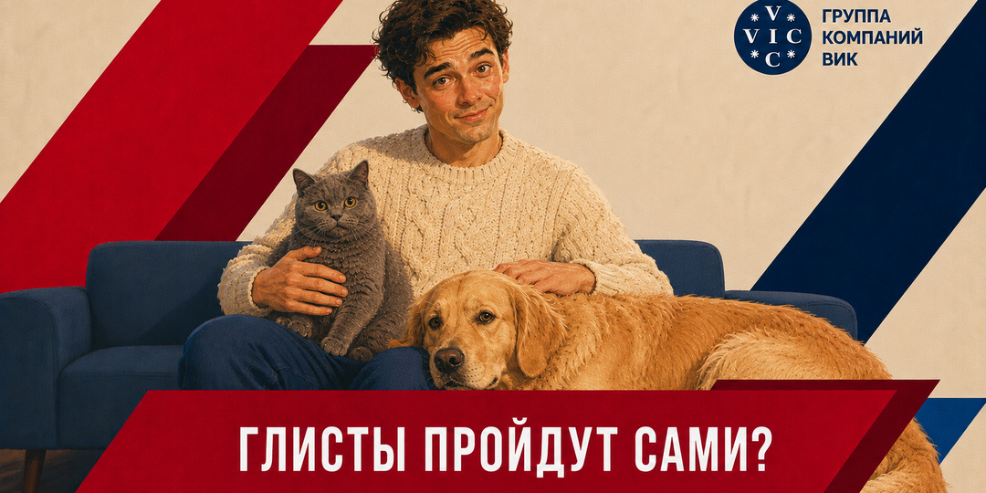 Могут ли глисты у животных пройти сами: почему здоровый вид обманчив