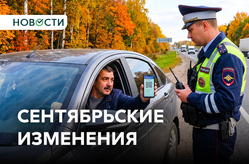 Осень для водителей: изменения с 1 сентября 2026 года