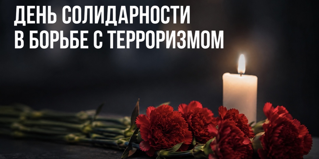3 сентября — День солидарности в борьбе с терроризмом