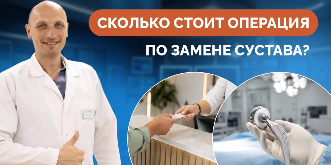 Сколько стоит операция по замене сустава?