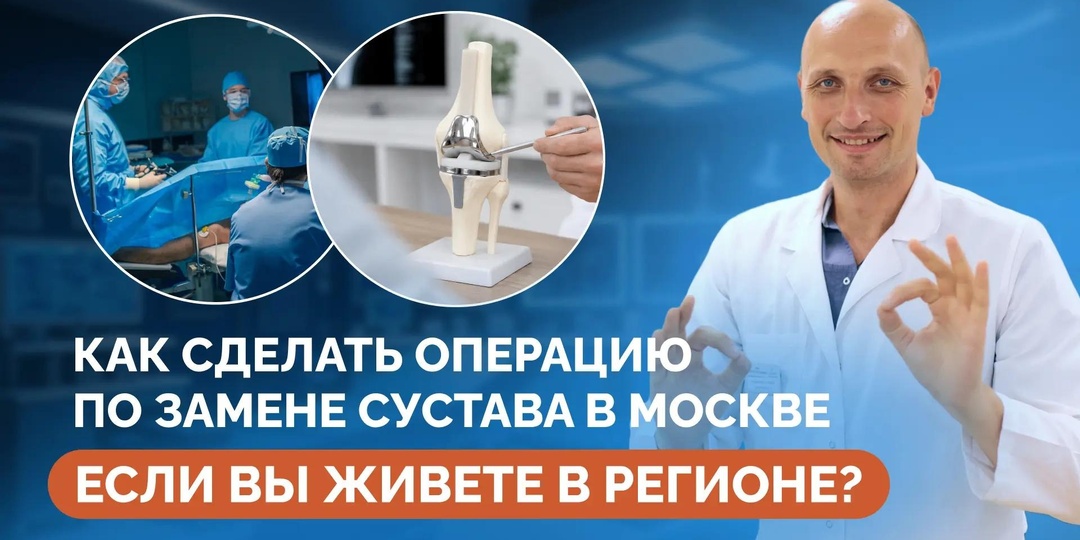 Как сделать операцию по замене сустава в Москве, если вы живете в регионе?