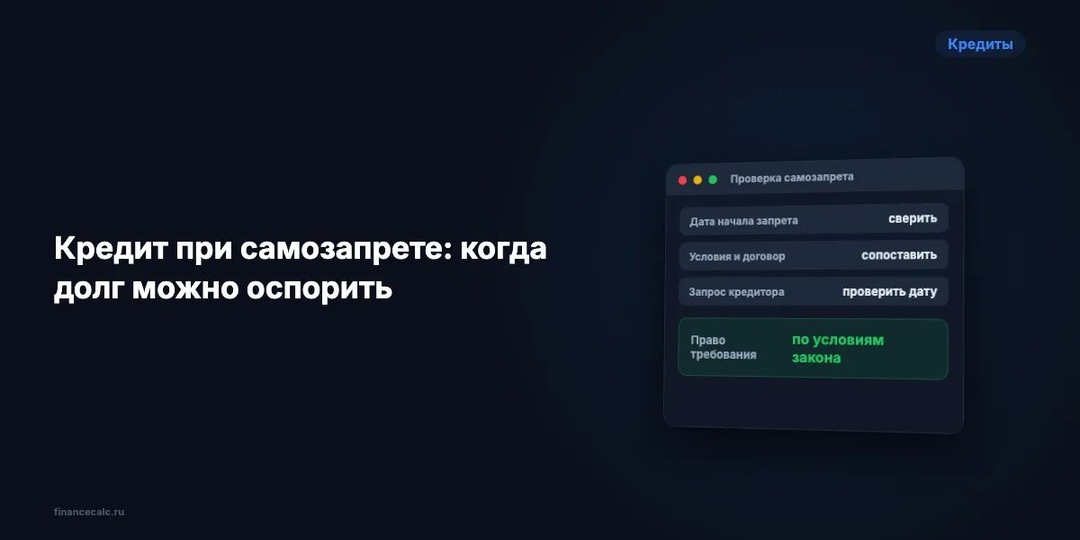 Кредит выдали при самозапрете: ловушка 30 дней и когда платить 0 ₽ из 118 000 ₽
