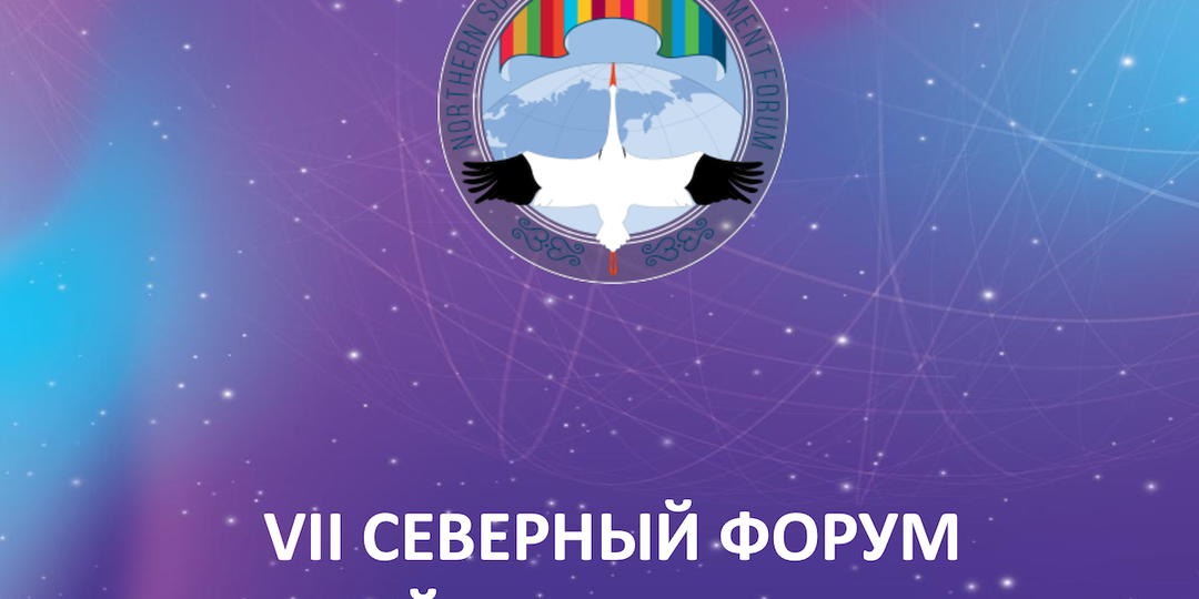 7-10 октября 2026 года в Якутии пройдет VII Северный форум по устойчивому развитию