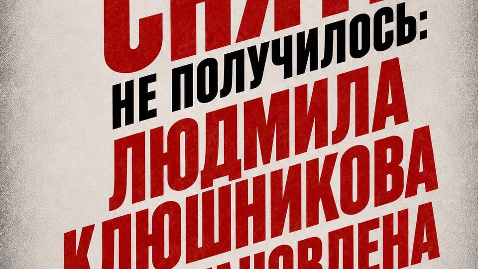 Снять не получилось: Людмила Клюшникова восстановлена на выборах!