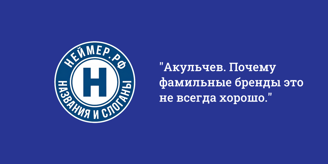 Акульчев. Почему фамильные бренды это не всегда хорошо.