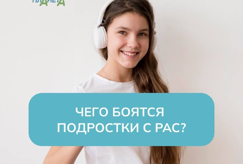 Чего боятся подростки с РАС и насколько часто они испытывают тревогу