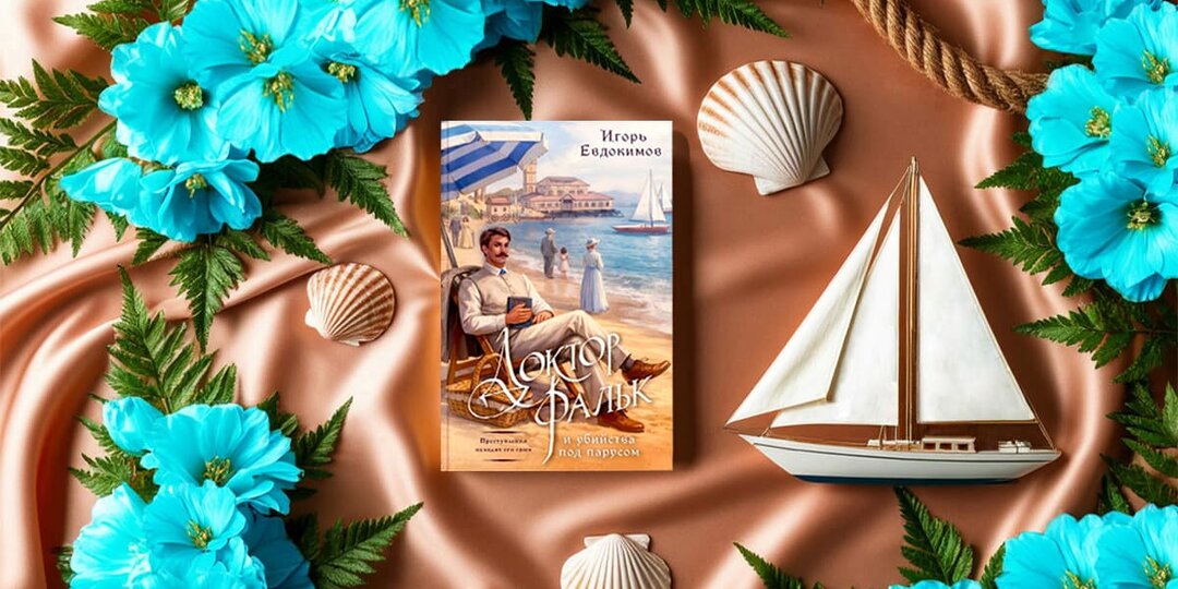 Отзыв о книге «Доктор Фальк и убийства под парусом» Игоря Евдокимова: дачная ретротерапия и тайна пустой яхты