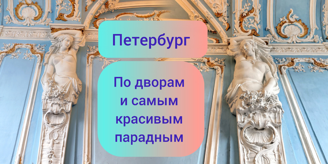 Петербург. Экскурсия по дворам-колодцам и самым красивым парадным