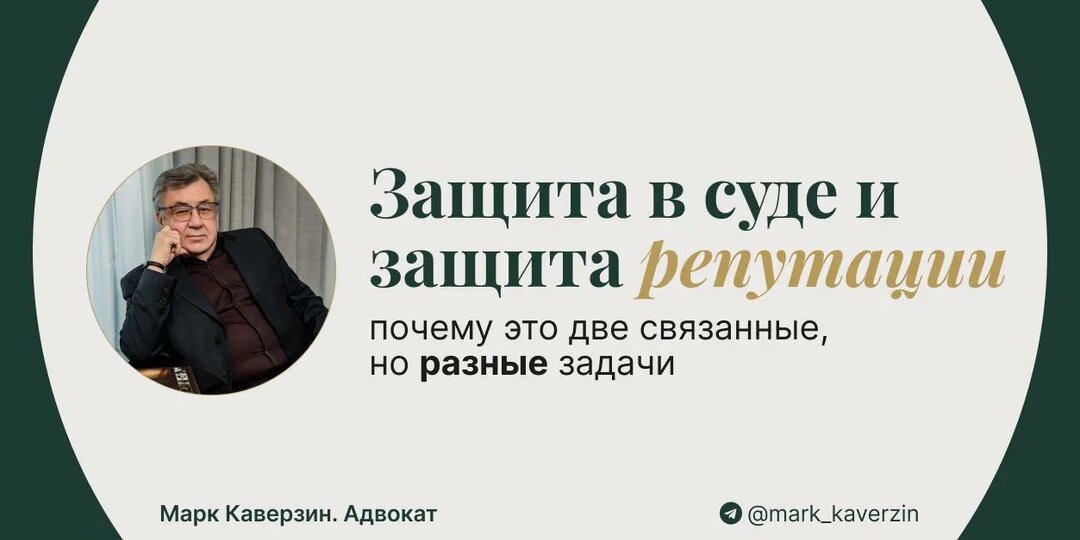 Защита в суде и защита репутации: почему это две связанные, но разные задачи