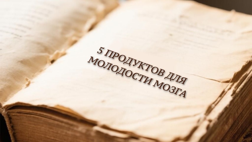 🧠 Чек-лист «5 продуктов для молодости мозга