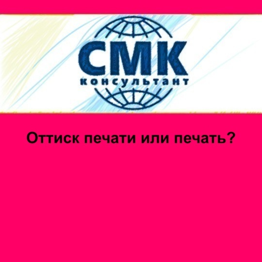 Оттиск печати или печать?