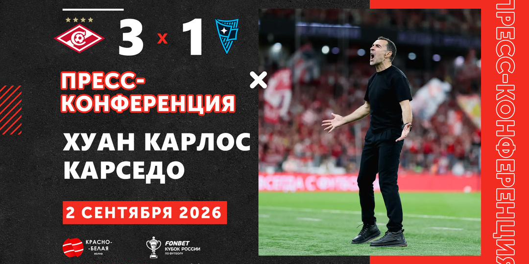 Хуан Карседо после кубкового матча «Спартак» 3:1 «Родина» ответил на вопросы представителей СМИ