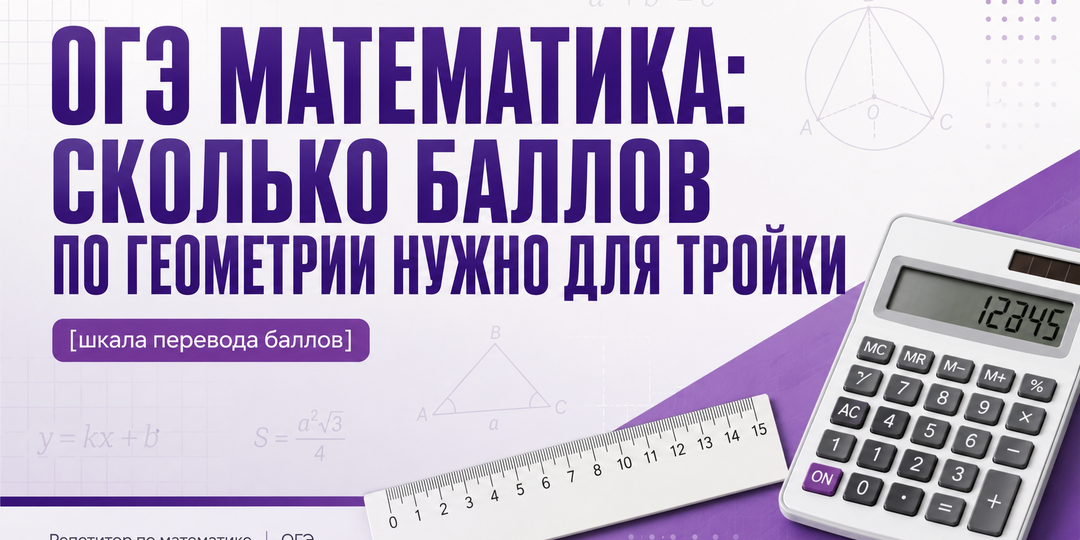 Баллы по геометрии для получения тройки на ОГЭ по математике