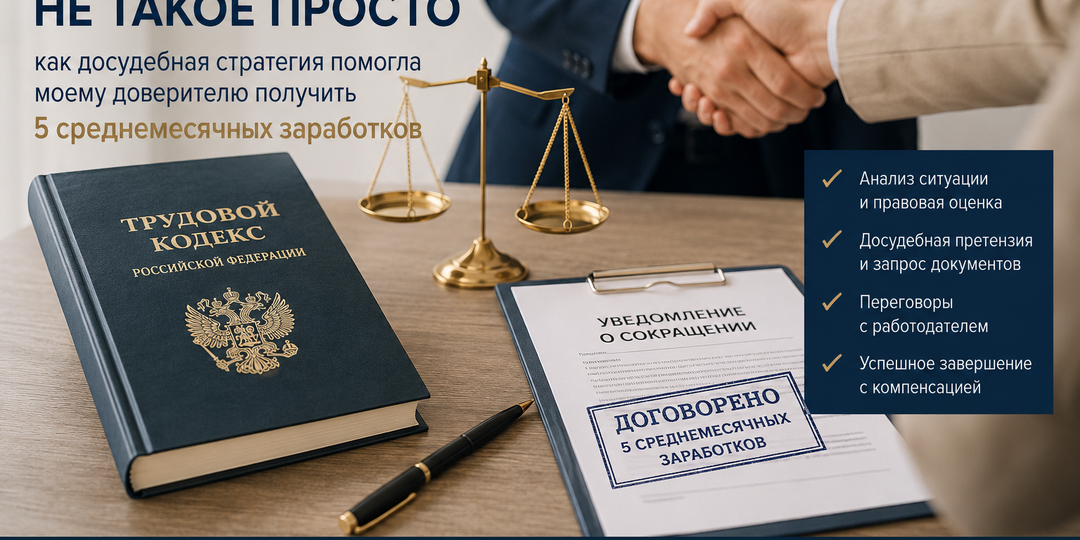 Когда сокращение не такое простое: как досудебная стратегия помогла моему доверителю получить 5 среднемесячных заработков
