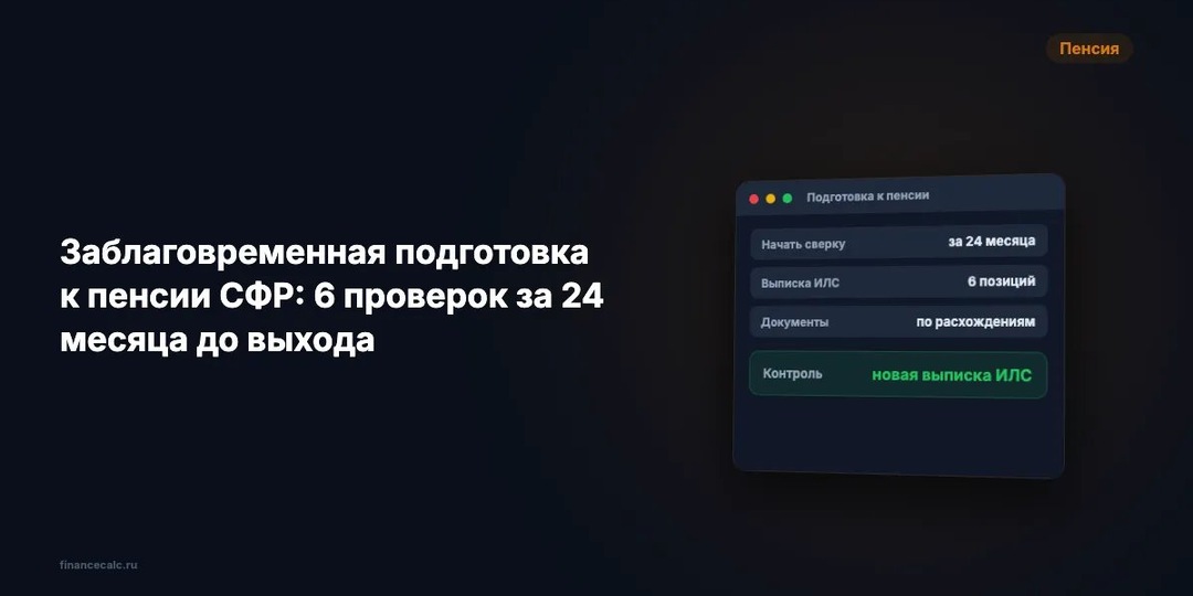 Заблаговременная подготовка к пенсии СФР: 6 проверок за 24 месяца до выхода