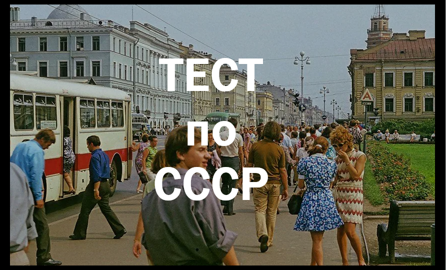 Тест по СССР: проверь свои знания