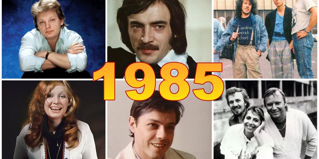 Хиты СССР 1985 года: музыка, которая звучала из каждого окна