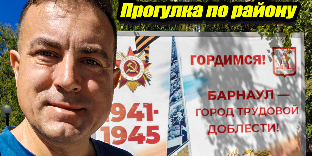 Отпуск. Барнаул, прогулка