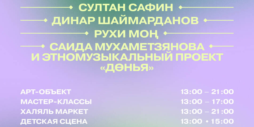 «ДәртФест 2026»: мунажаты, «Дөр» и Покрас Лампас