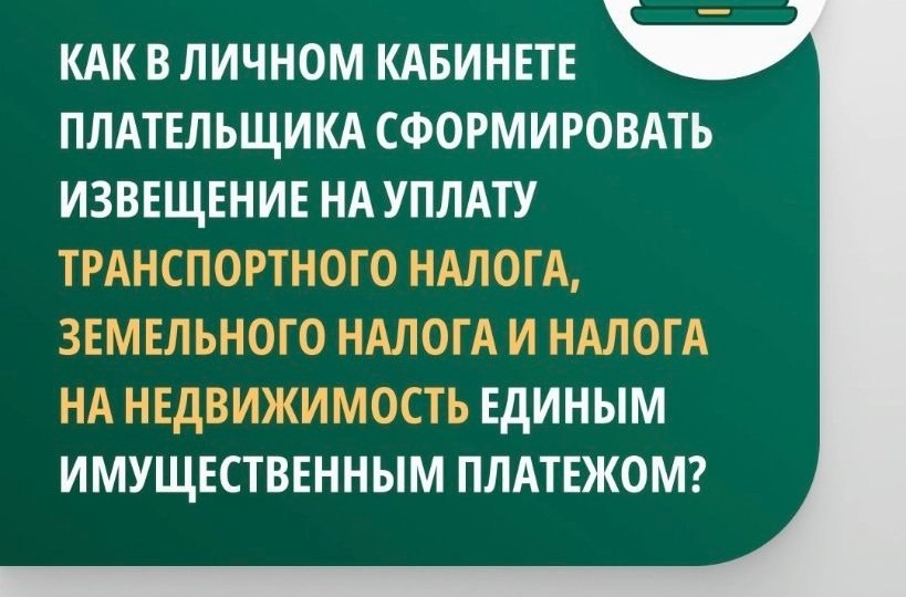 ✅В ИМНС по Шкловскому району рассказали, как получить извещение на единый имущественный платеж