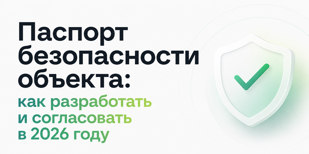 Паспорт безопасности объекта в 2026 году: кому он нужен, как оформить и почему после Указа № 604 откладывать уже опасно