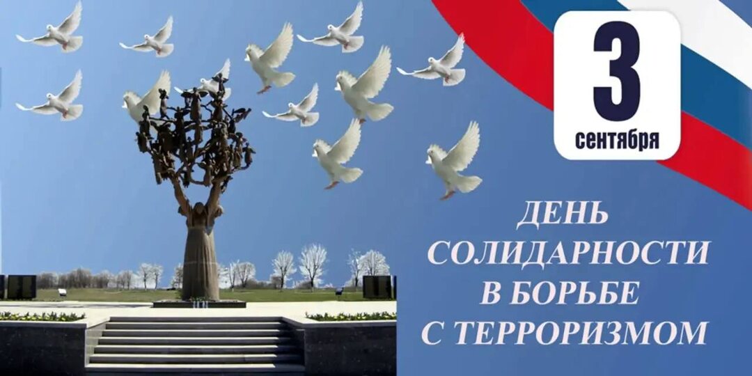 🕯️ 3 сентября — День солидарности в борьбе с терроризмом