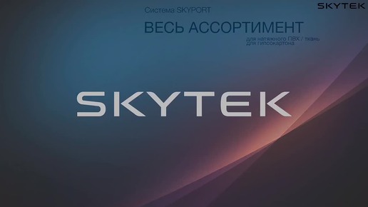 SKYTEK проектное освещение под реальные потребности ежедневной жизни