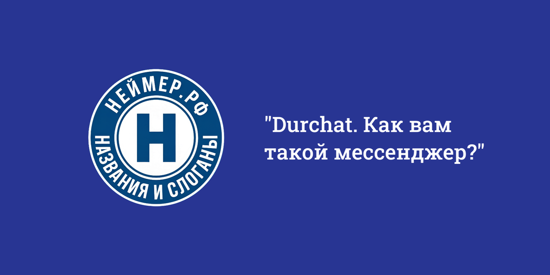 Durchat. Как вам такой мессенджер?