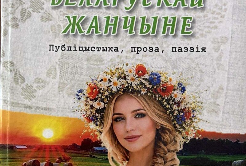 #Дзеньбеларускагапісьменства