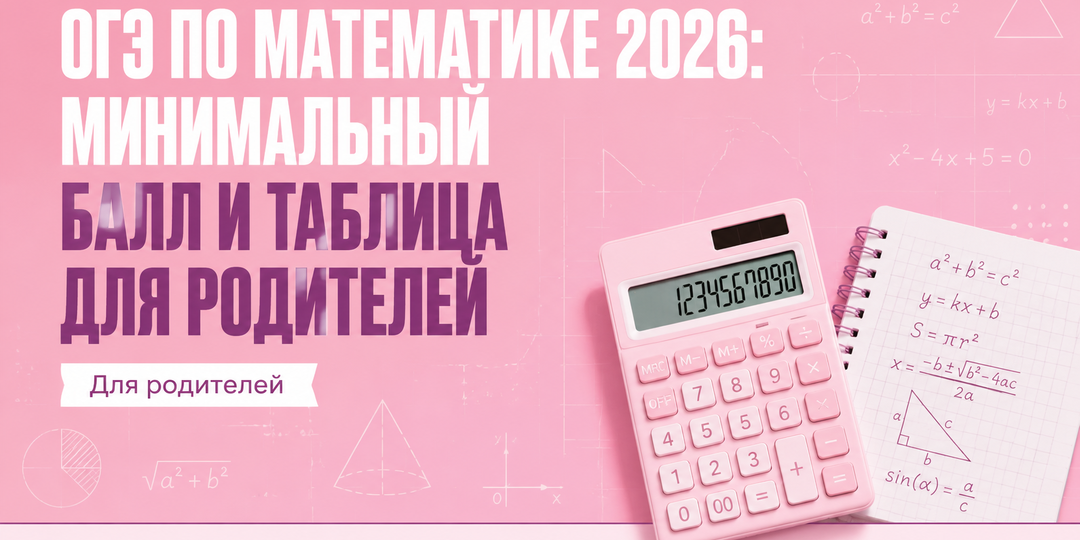 Информация об ОГЭ по математике 2026, минимальные баллы