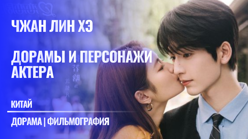 Китайские дорамы с Чжан Лин Хэ в главной роли. Обзор персонажей актера от нефанатки