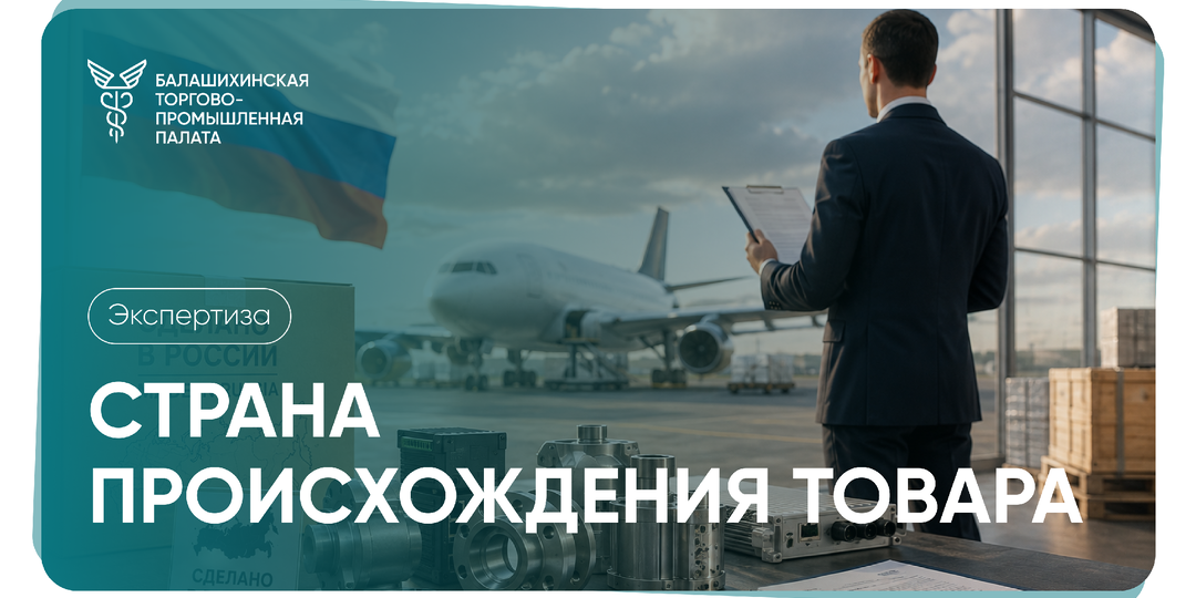 Как подтвердить страну происхождения товара для экспорта и участия в закупках