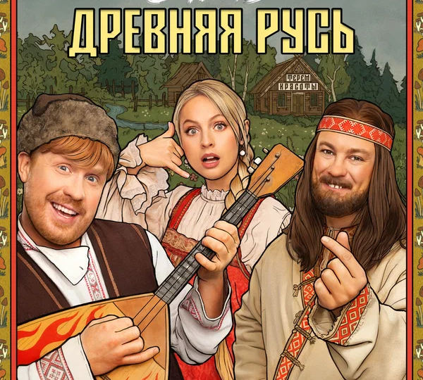 “Очень древняя Русь” (сезон 1, 2026)