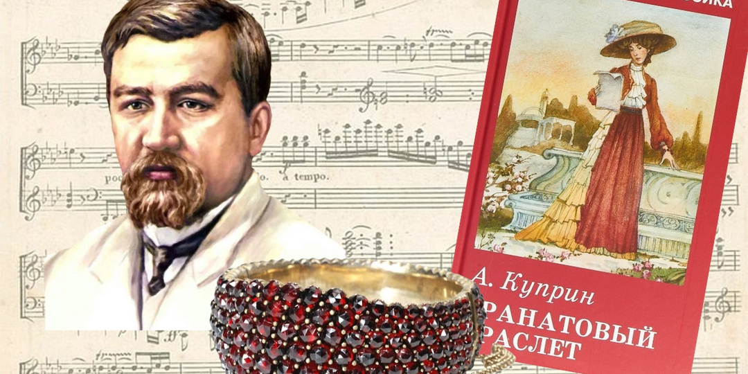 Реальная история “Гранатового браслета”