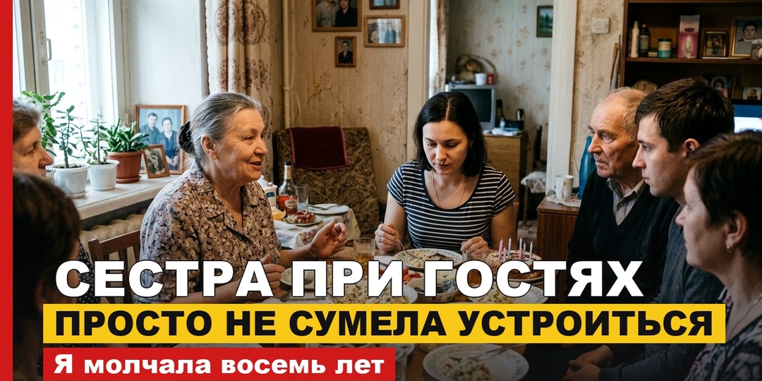 Сестра Люба при гостях сказала, что я просто не сумела устроиться. Я молчала восемь лет