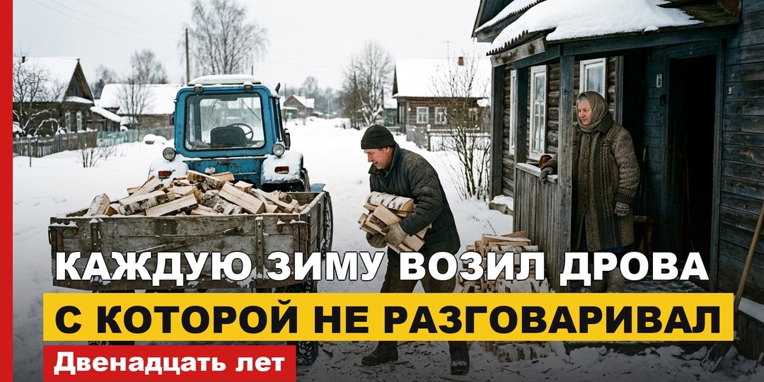 Брат Николай каждую зиму возил дрова тёще, с которой не разговаривал двенадцать лет