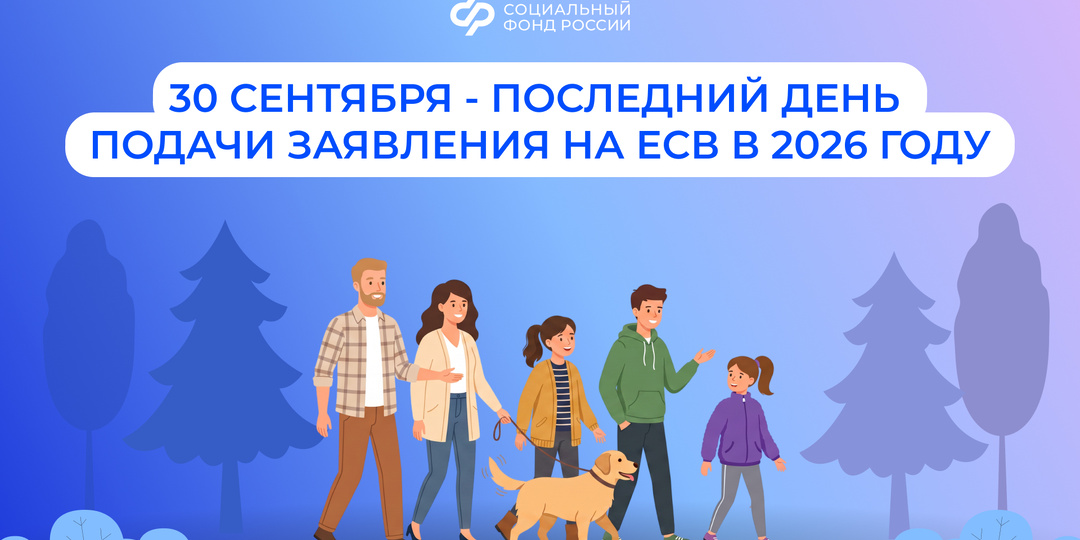 30 сентября — последний день для подачи заявления на ежегодную семейную выплату в 2026 году