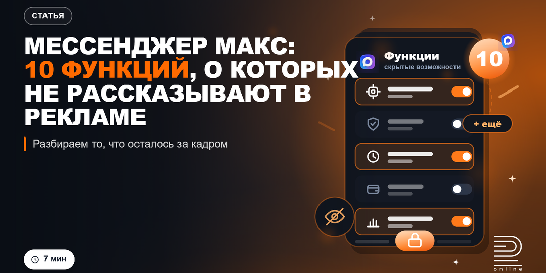 Мессенджер МАКС: 10 функций, о которых не рассказывают в рекламе