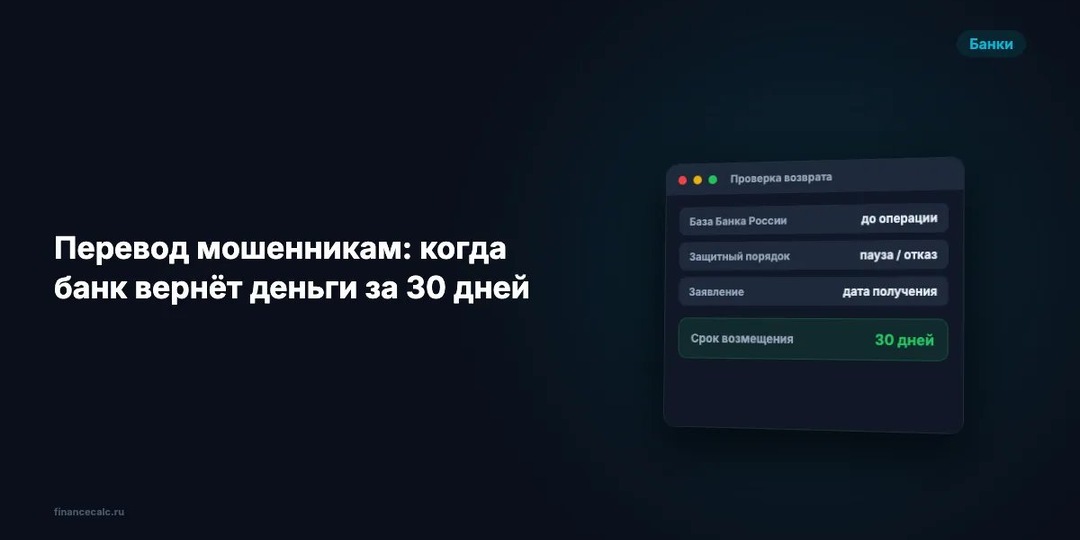 Перевели мошенникам 287 000 ₽: когда банк обязан вернуть за 30 дней по 161-ФЗ