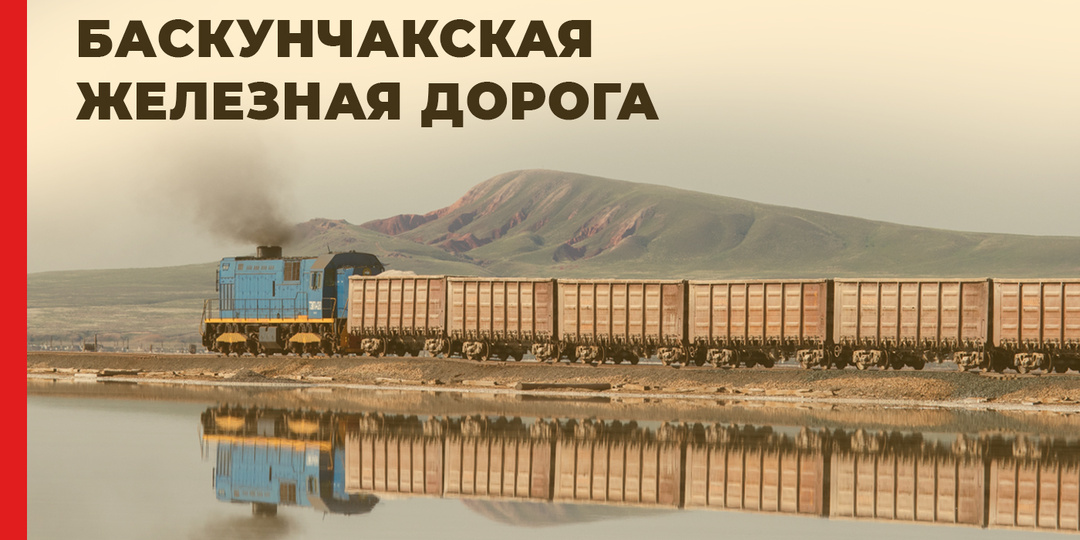 Железная дорога для перевозки соли: «солевозный» поезд от озера Баскунчак