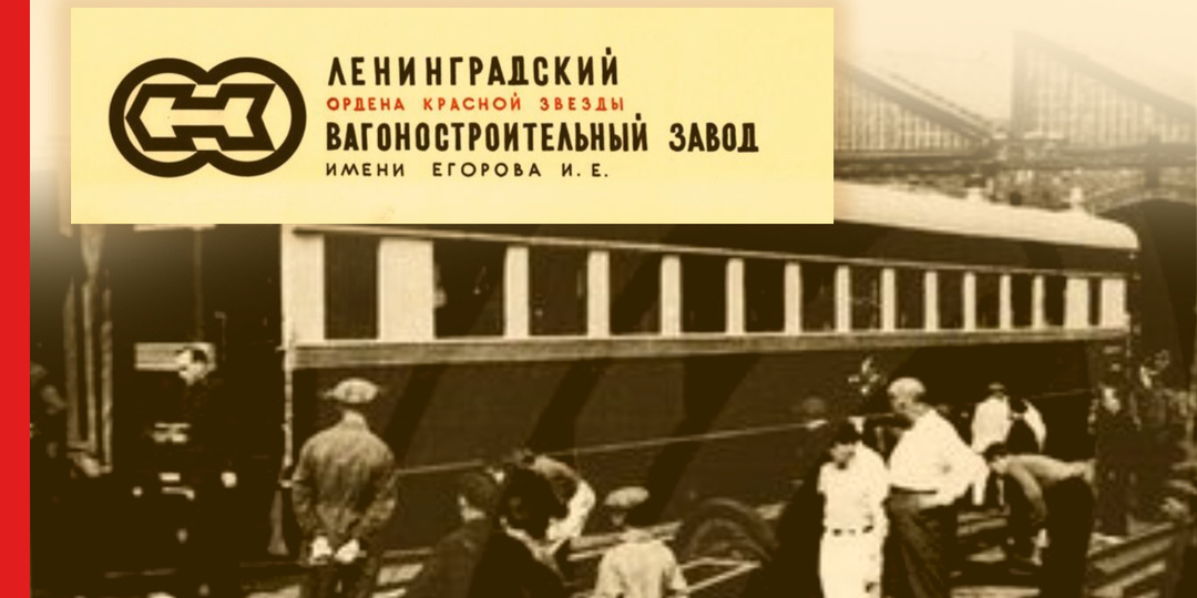 Вагоностроительный завод имени И. Е. Егорова: герой ордена Красной Звезды