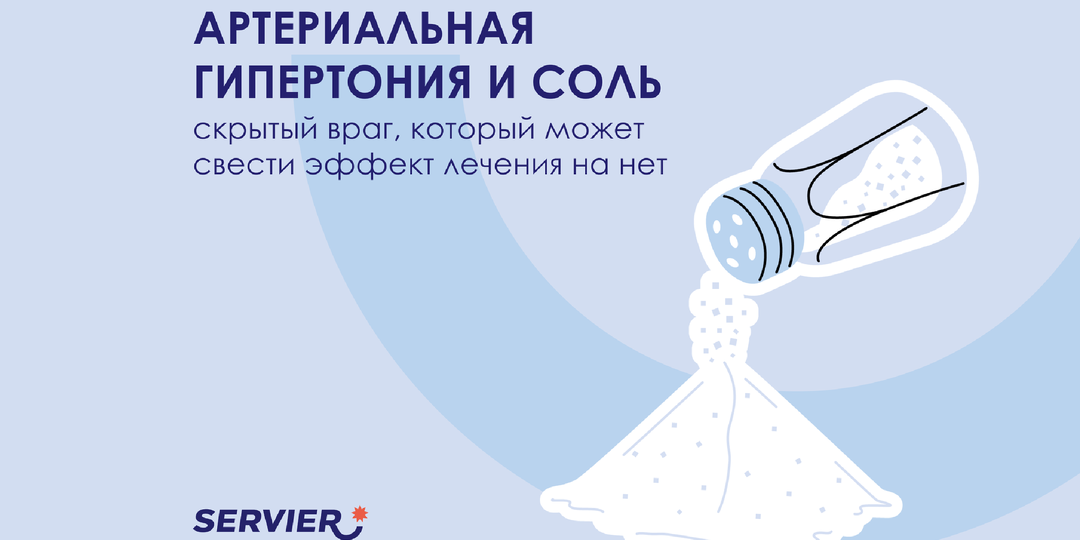 Артериальная гипертония и соль: скрытый враг, который может свести эффект лечения на нет
