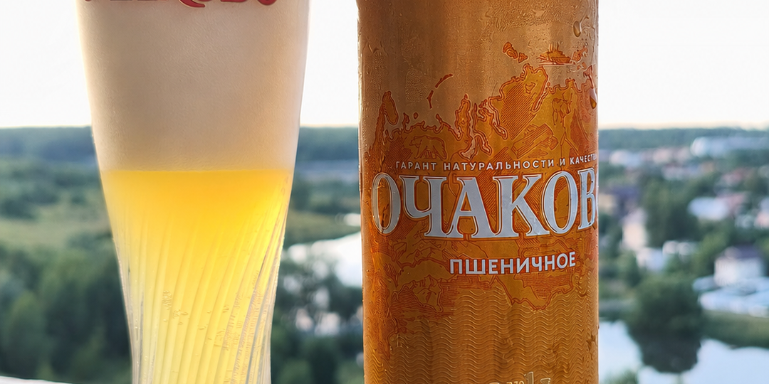 Очаково сварило впервые сварило пшеничное пиво. Оказалось очень достойным!