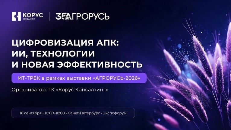 «КОРУС КОНСАЛТИНГ» ОРГАНИЗУЕТ ИТ-ТРЕК «ЦИФРОВИЗАЦИЯ АПК» НА ВЫСТАВКЕ «АГРОРУСЬ-2026»