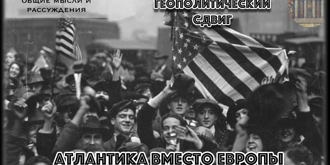От изоляционизма 1919-го к НАТО 1949-го. Какой кровавый урок понадобился США, чтобы понять, что вакуум силы заполняется врагами?