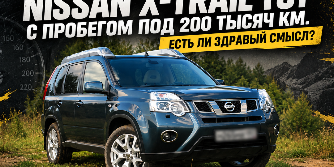Масложор на 150 тысячах и опорные подшипники как расходники. С каким мотором брать X-Trail Т31 и почему не стоит рассматривать их до 2010 г