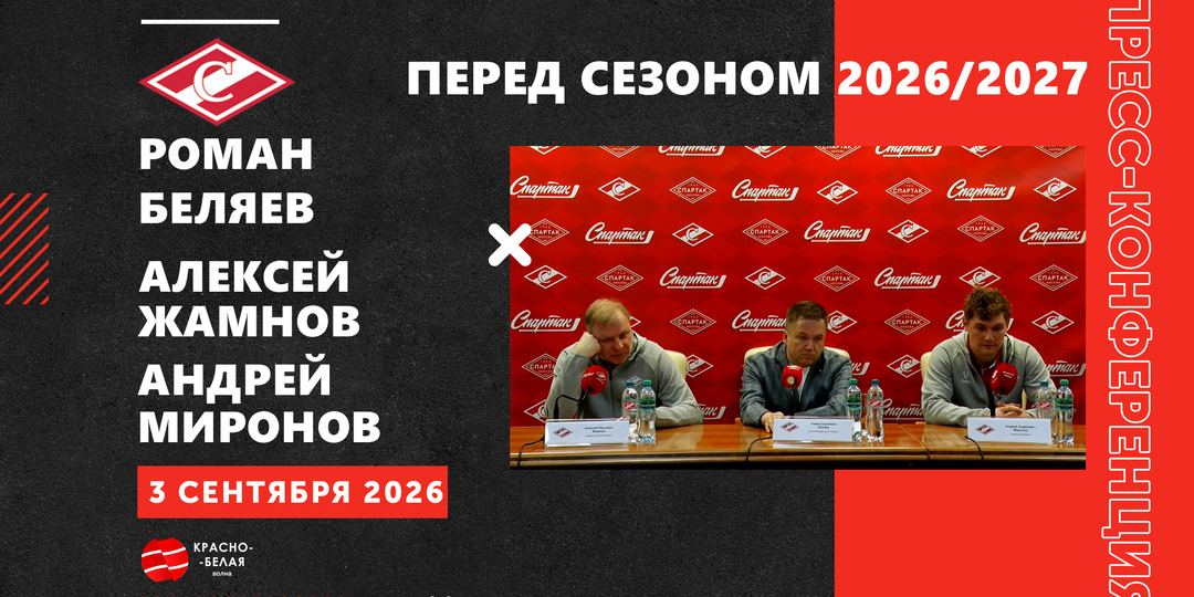 Предсезонная пресс-конференция ХК «Спартак»: главные тезисы перед стартом сезона 2026/2027